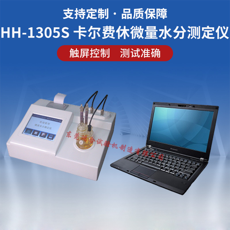 卡爾費休微量水分測定儀