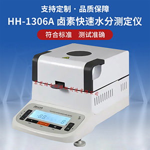 鹵素水分測(cè)定儀