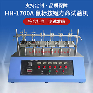 鼠標(biāo)按鍵壽命試驗機