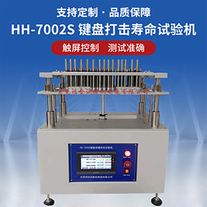 鍵盤按鍵打擊壽命試驗機