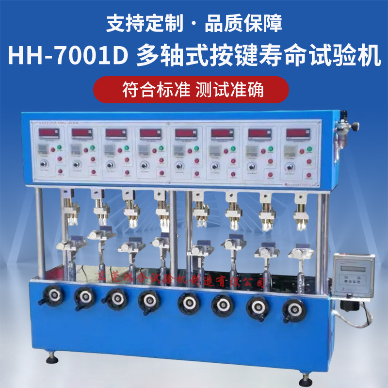 多軸式按鍵壽命試驗機