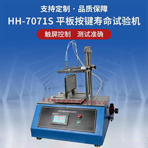 平板電腦按鍵壽命試驗機