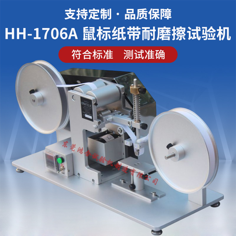 鼠標外殼紙帶耐磨擦試驗機