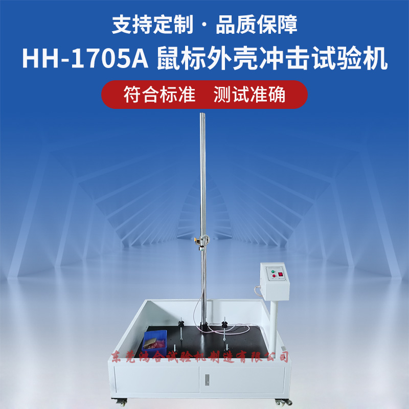 鼠標(biāo)外殼沖擊試驗(yàn)機(jī)