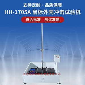 鼠標外殼沖擊試驗機