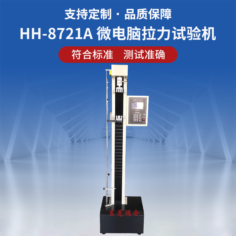 落地式微電腦拉力試驗機