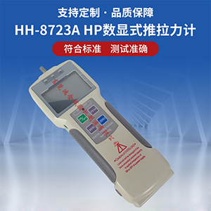 HP數(shù)顯式推拉力計