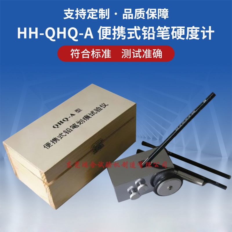 HH-QHQ-A便攜式鉛筆硬度計_副本.jpg