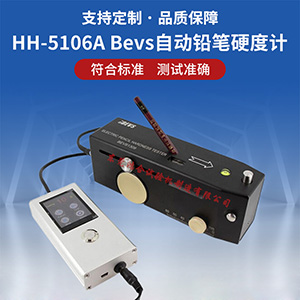 bevs自動鉛筆硬度計