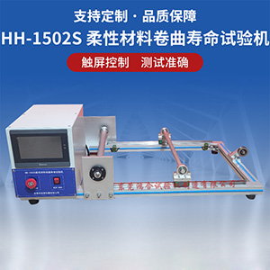 柔性材料卷曲試驗機