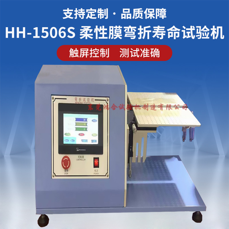 柔性膜彎折壽命試驗(yàn)機(jī)