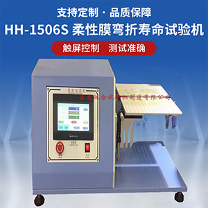 柔性膜彎折壽命試驗機
