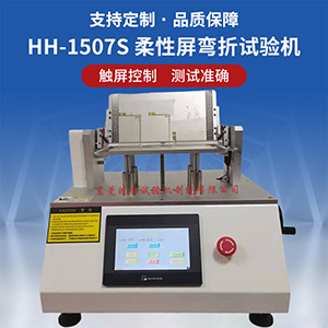 柔性屏彎折試驗機