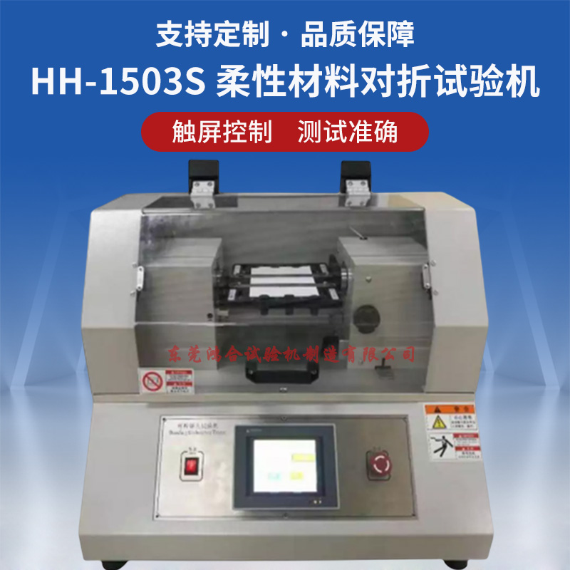 柔性材料對(duì)折試驗(yàn)機(jī)