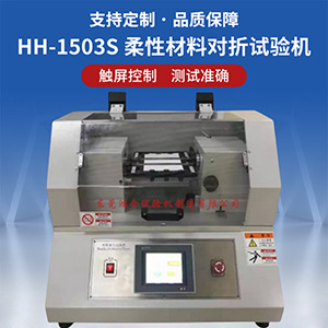柔性材料對折試驗機