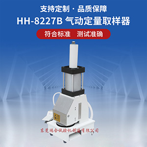 氣動(dòng)定量取樣器