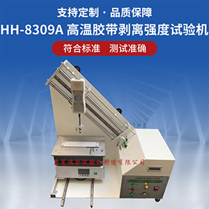 高溫型膠帶剝離力強度試驗機