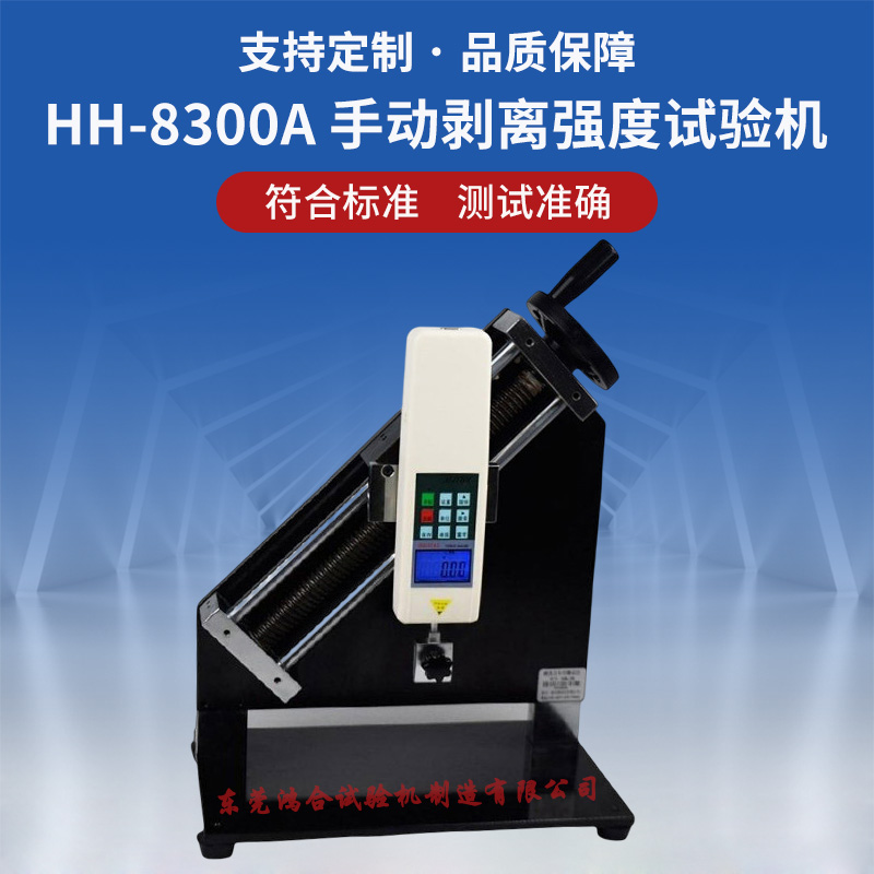 手動(dòng)剝離強(qiáng)度試驗(yàn)機(jī)