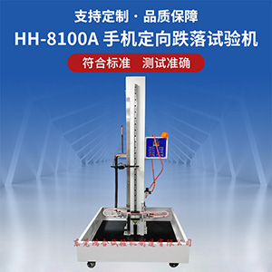手機定向跌落試驗機