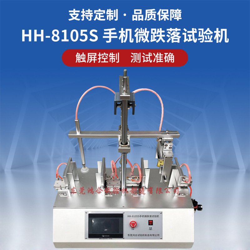 手機(jī)微跌落試驗(yàn)機(jī)