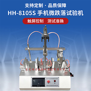 手機微跌落試驗機