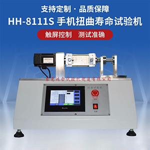 手機扭曲壽命試驗機