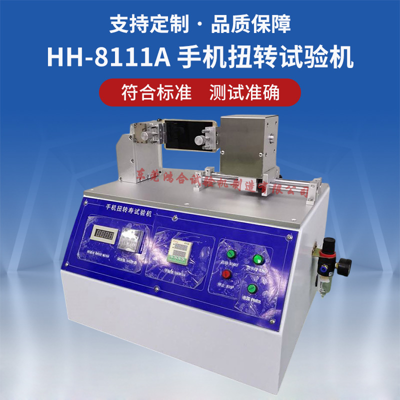HH-8111A手機(jī)扭轉(zhuǎn)試驗(yàn)機(jī)