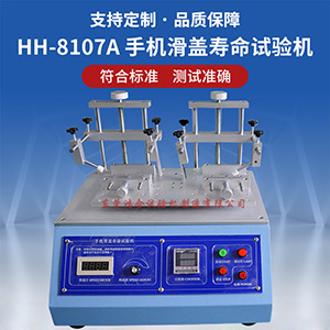 手機(jī)滑蓋壽命試驗(yàn)機(jī)