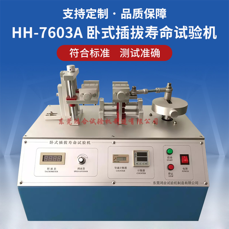 臥式插拔壽命試驗(yàn)機(jī)圖片 HH-7603A臥式插拔壽命試驗(yàn)機(jī)