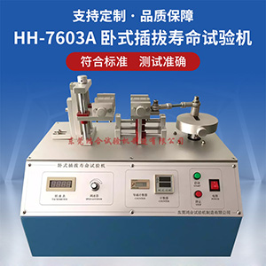 臥式插拔壽命試驗機