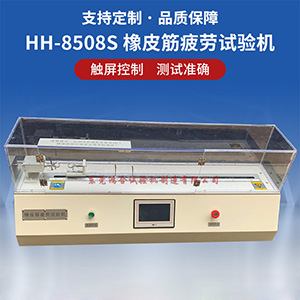 橡皮筋疲勞試驗(yàn)機(jī)