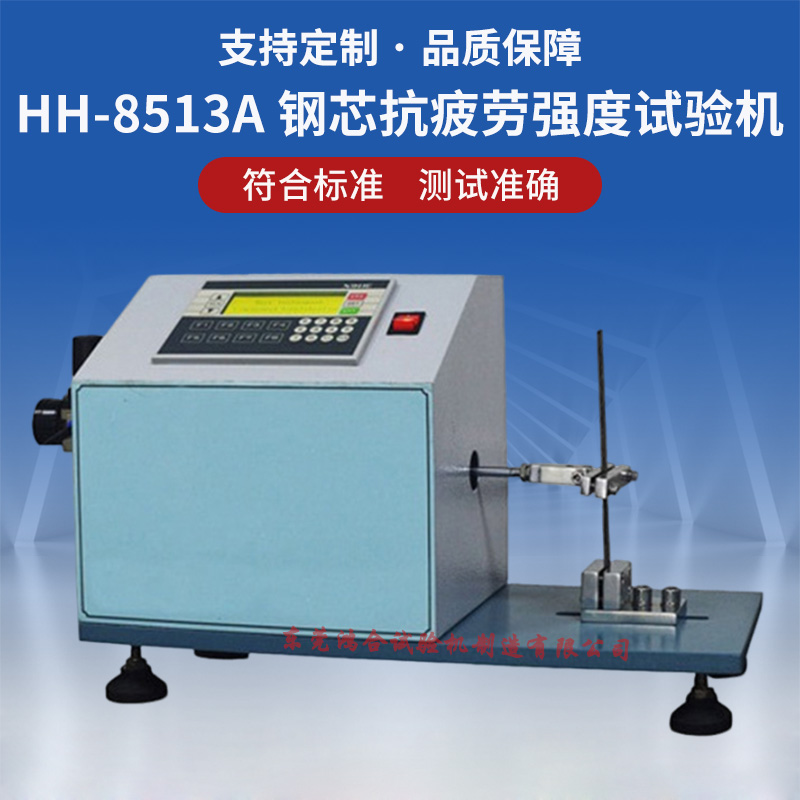 鋼芯抗疲勞強(qiáng)度試驗(yàn)機(jī)