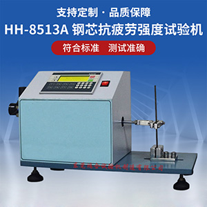 鋼芯疲勞強(qiáng)度試驗(yàn)機(jī)