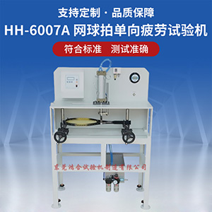 網(wǎng)球拍單向疲勞試驗(yàn)機(jī)