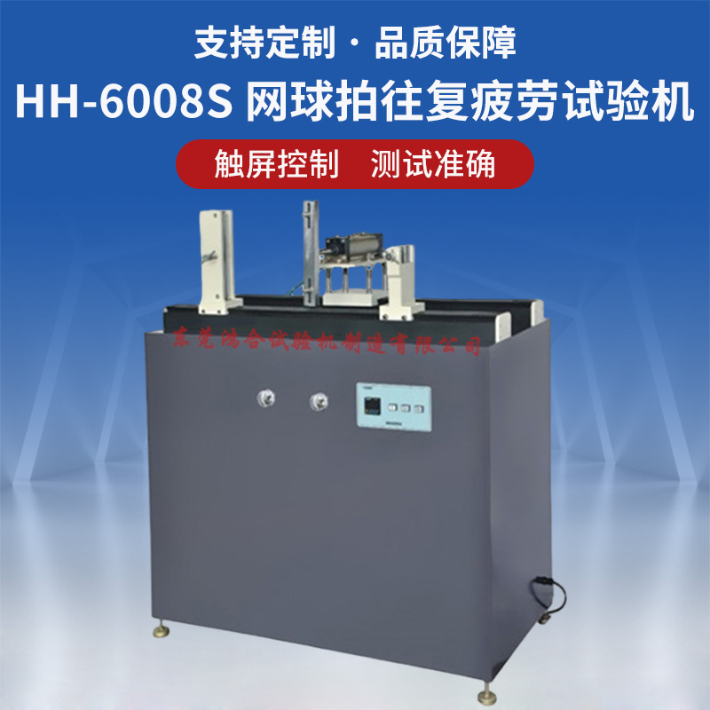 網(wǎng)球拍往復疲勞試驗機