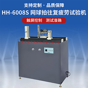 網(wǎng)球拍往復(fù)疲勞試驗(yàn)機(jī)