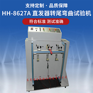 直發(fā)器卷尾彎曲試驗機