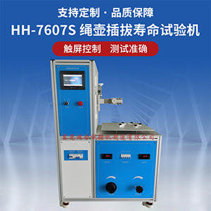 無繩水壺插拔壽命試驗機