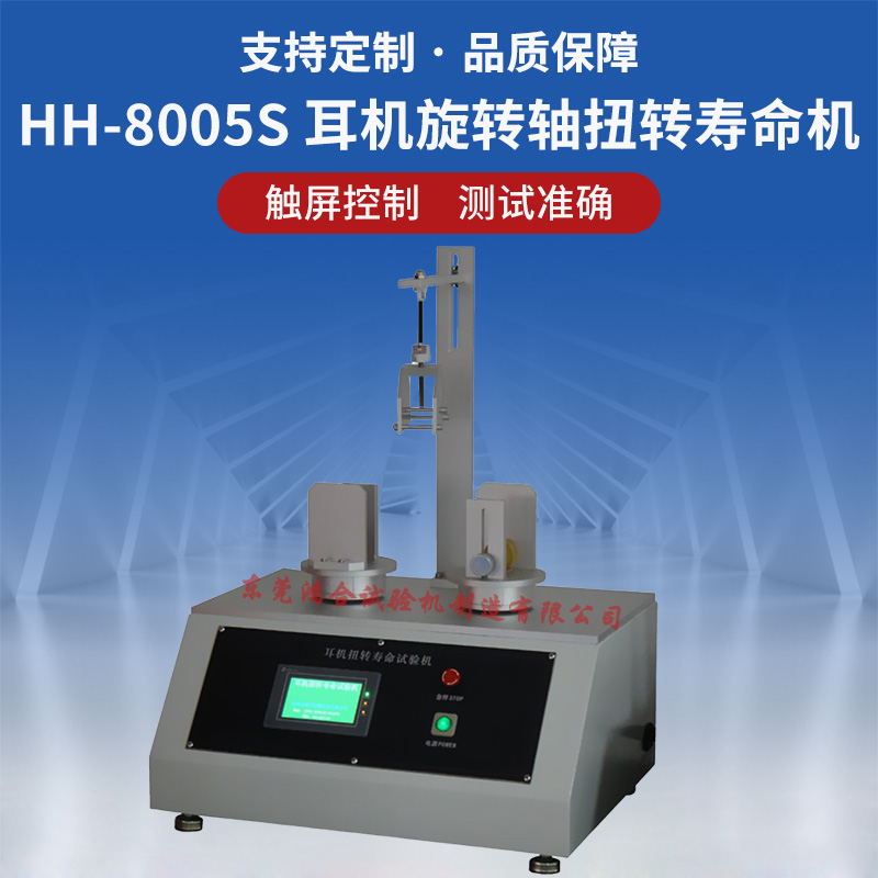頭戴耳機轉軸扭轉壽命試驗機