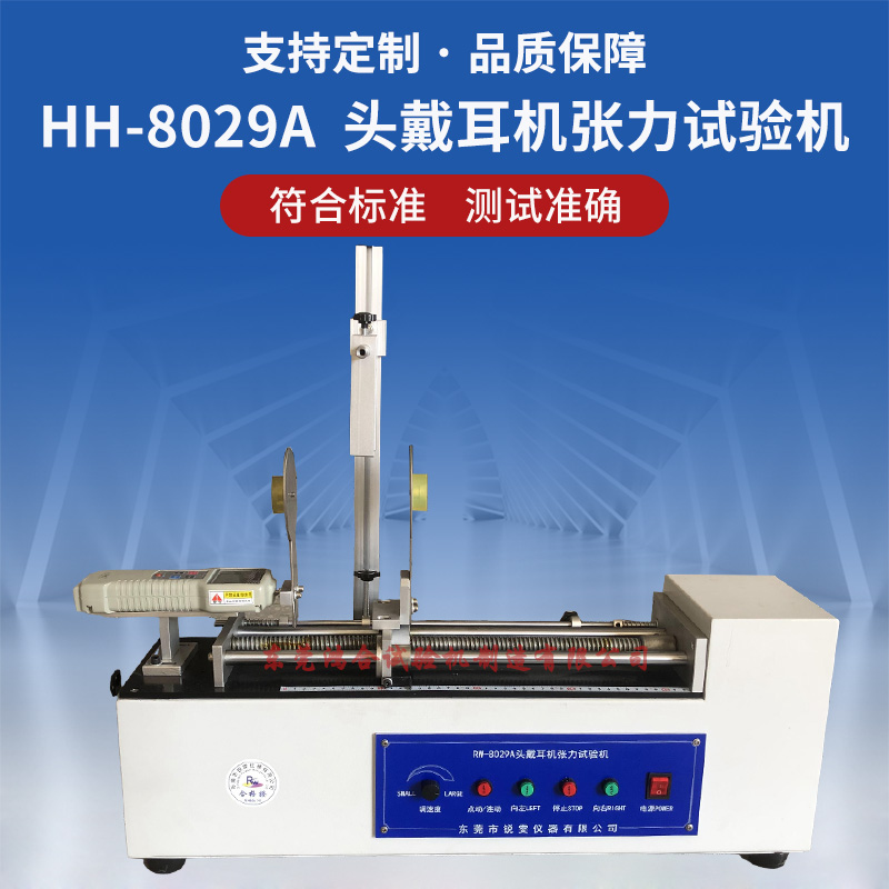 頭戴耳機(jī)張力試驗機(jī)_副本.jpg