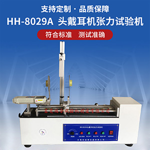 頭戴耳機(jī)張力試驗(yàn)機(jī)