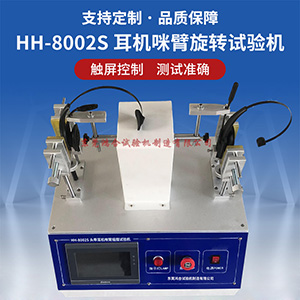 耳機(jī)咪臂旋轉(zhuǎn)壽命試驗(yàn)機(jī)