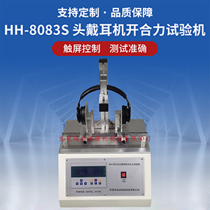 耳機(jī)開合力壽命試驗(yàn)機(jī)