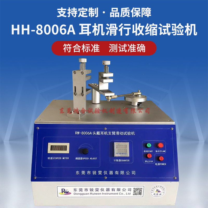 頭戴式耳機(jī)滑行收縮試驗(yàn)機(jī)
