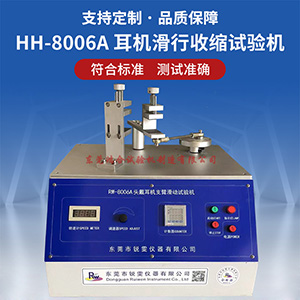 頭戴式耳機(jī)滑行收縮試驗(yàn)機(jī)