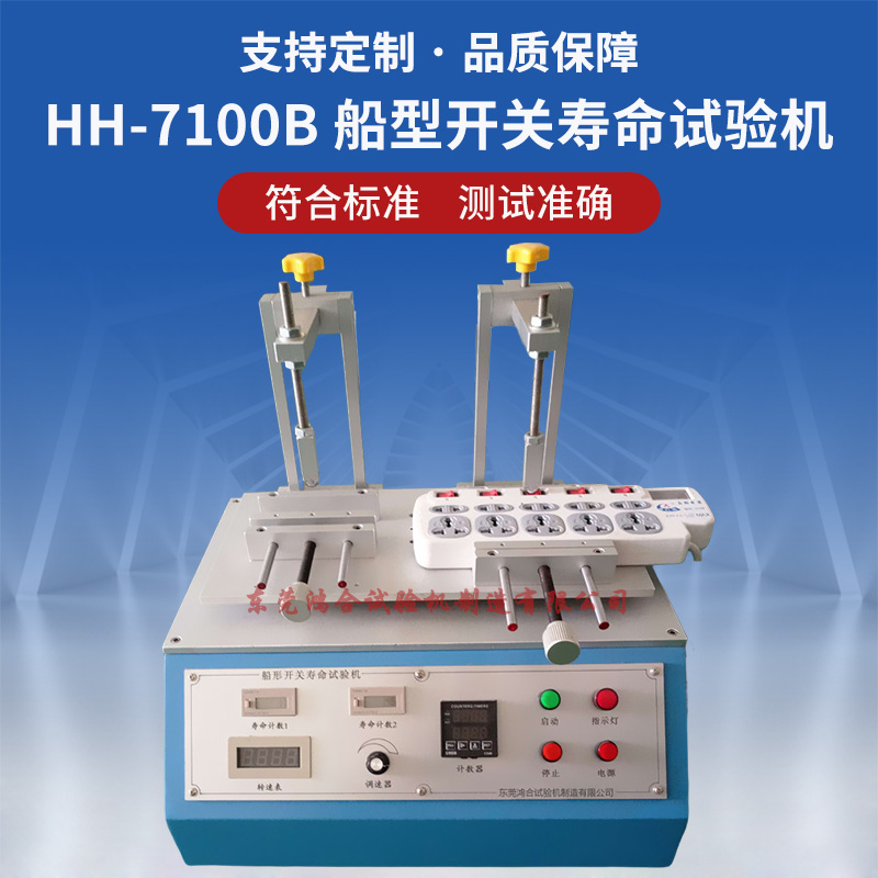 雙工位船型開關(guān)壽命試驗(yàn)機(jī)