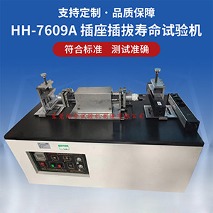 插座插拔壽命試驗機