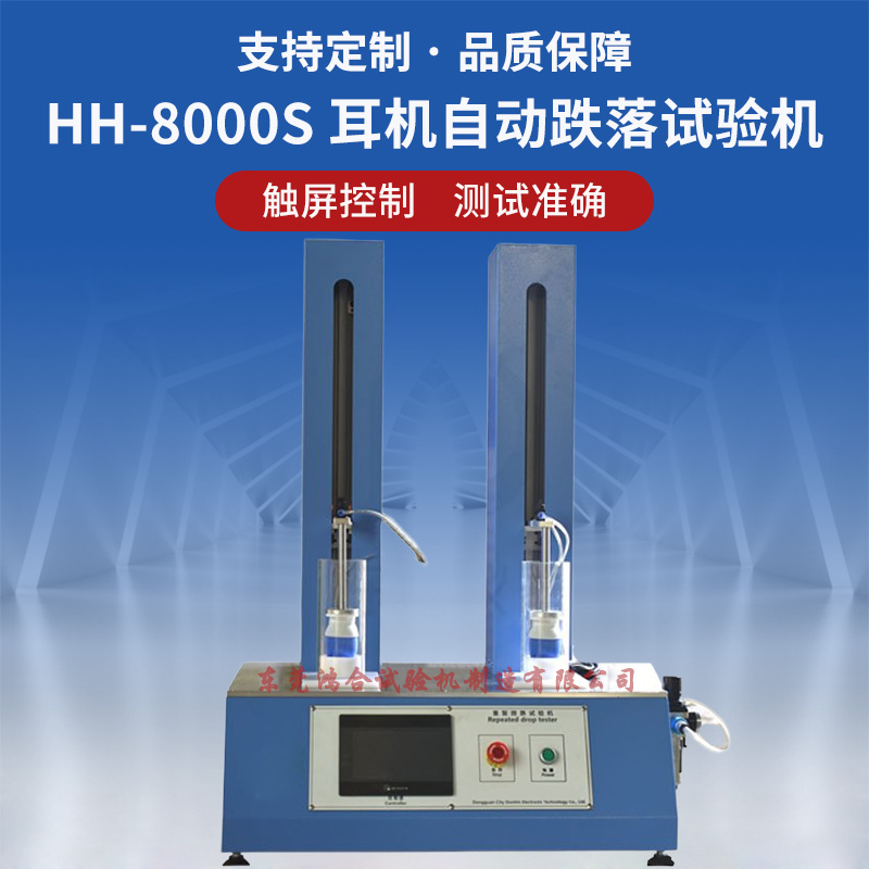 藍牙耳機微跌落試驗機