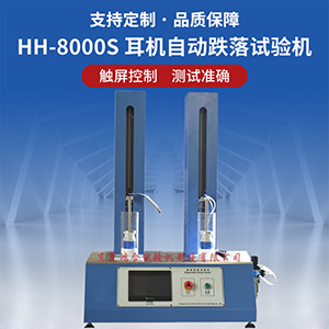 藍(lán)牙耳機(jī)微跌落試驗(yàn)機(jī)