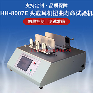 頭戴耳機(jī)扭曲壽命試驗(yàn)機(jī)